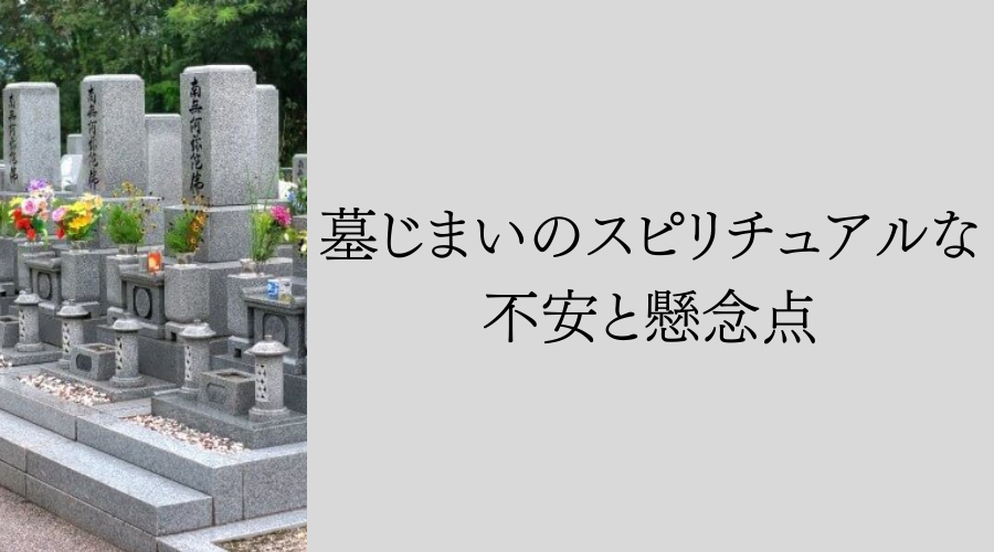 墓じまいのスピリチュアルな不安