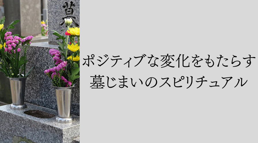 墓じまいのスピリチュアル
