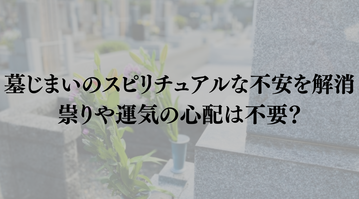 墓じまいのスピリチュアルな不安を解消