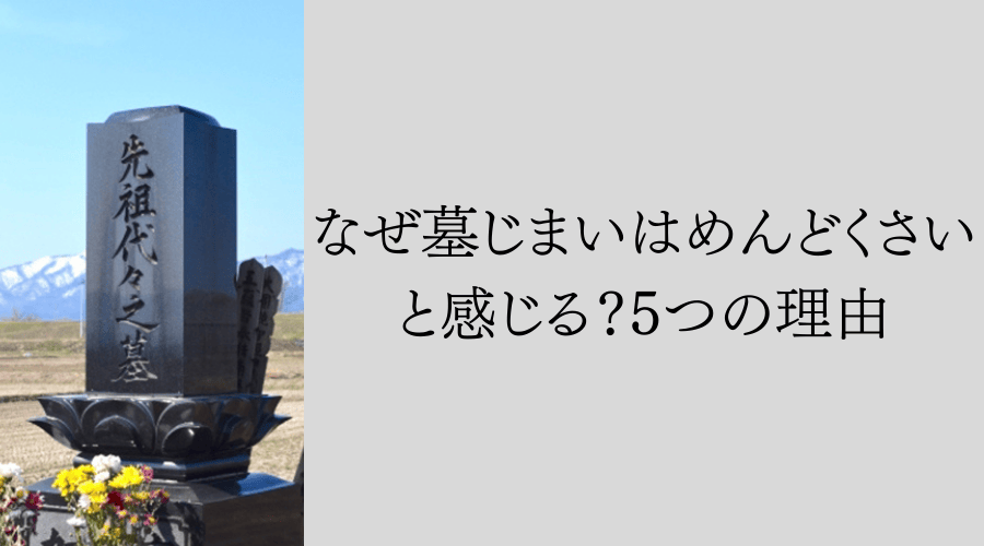 なぜ墓じまいはめんどくさいと感じる?5つの理由
