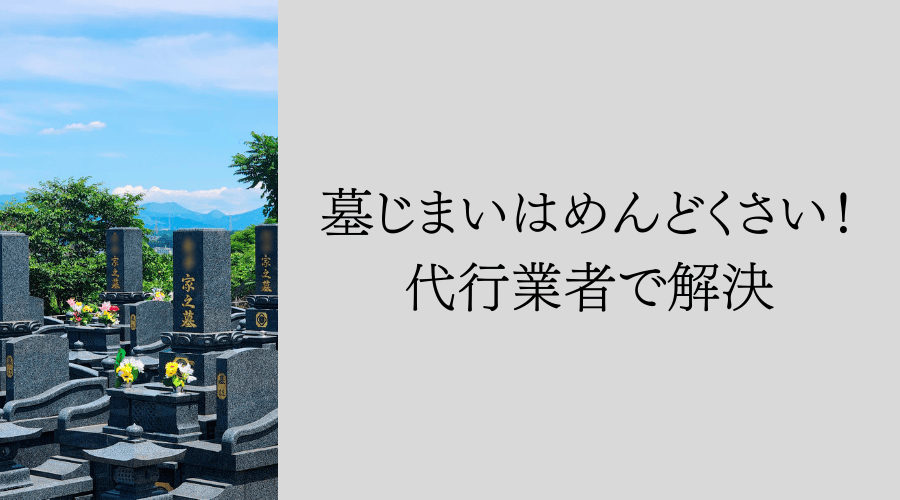 墓じまいはめんどくさい!代行業者で解決
