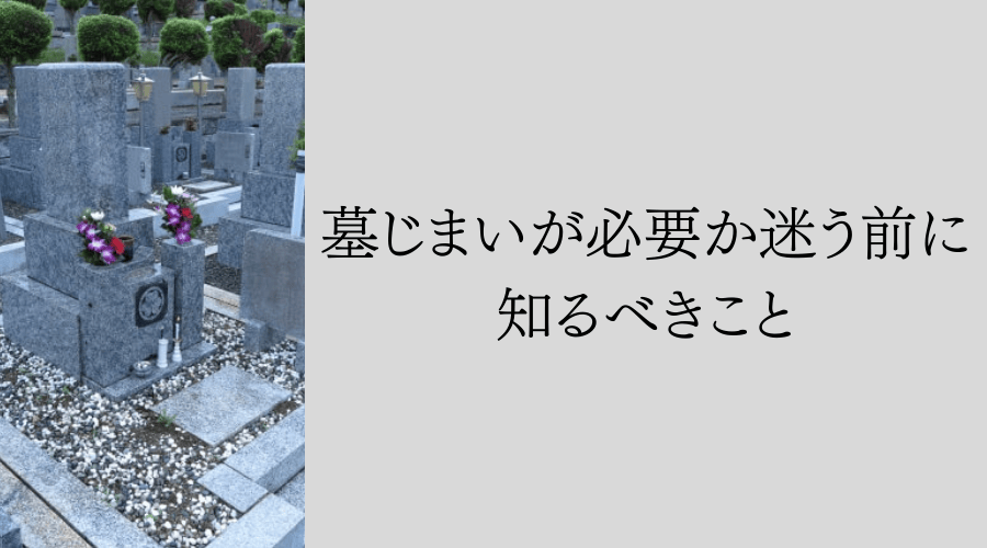 墓じまいが必要か