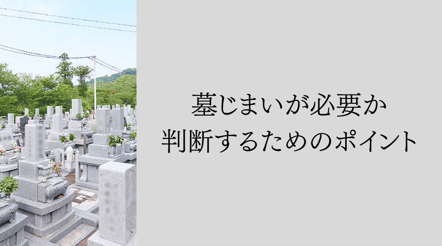 墓じまいが必要か判断するためのポイント