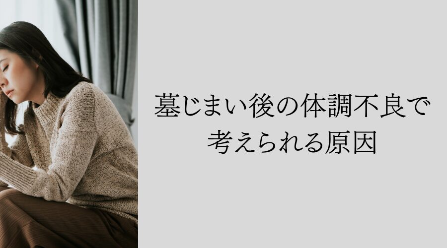 墓じまい後の体調不良で考えられる原因
