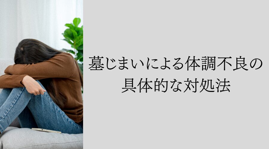 墓じまいによる体調不良の具体的な対処法