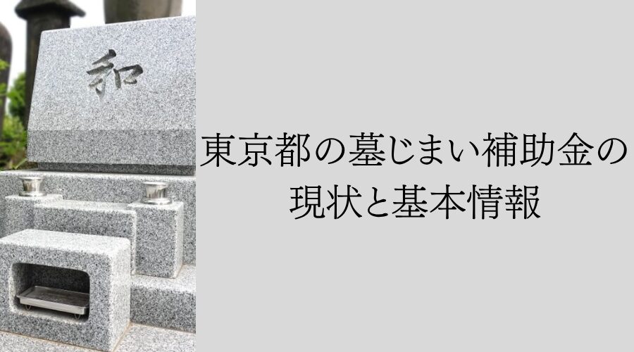 東京都の墓じまい補助金の現状と基本情報