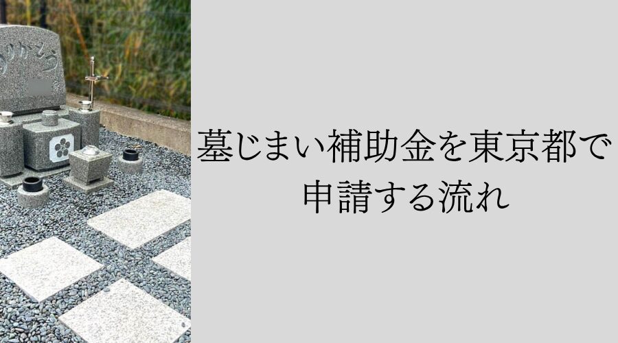 墓じまい補助金を東京都で申請する流れ