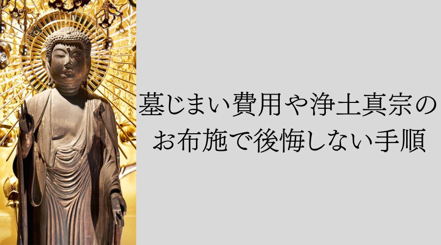 墓じまい費用や浄土真宗のお布施で後悔しない手順
