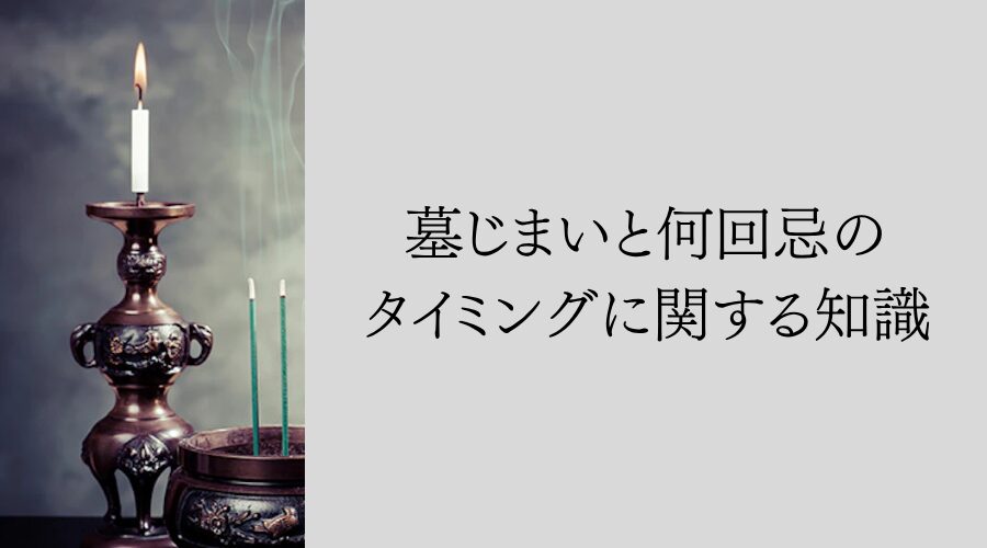 墓じまいと何回忌のタイミングに関する基礎知識