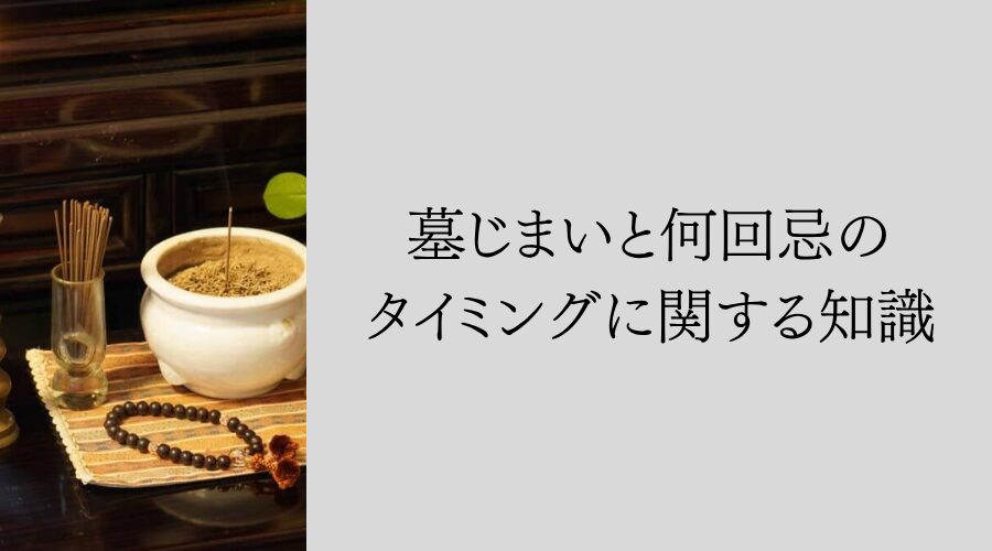墓じまいを何回忌に行うか具体的な検討