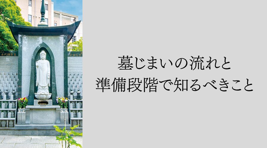 墓じまいの流れと準備段階で知るべきこと