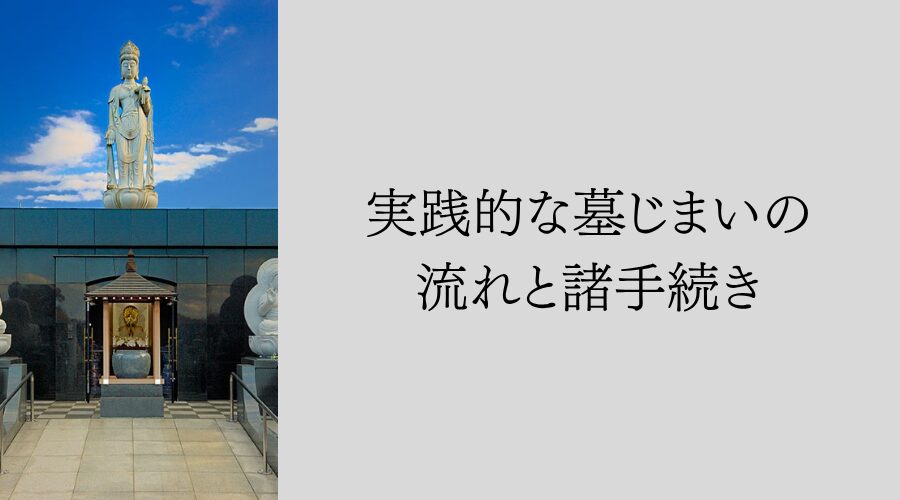 実践的な墓じまいの流れと諸手続き